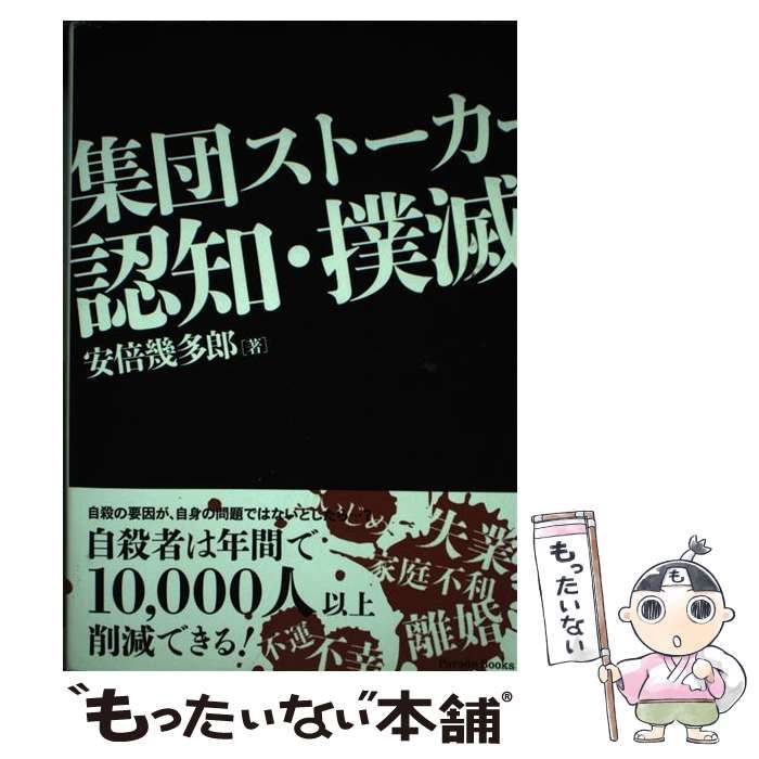 福袋セール 集団ストーカー認知・撲滅 - 本