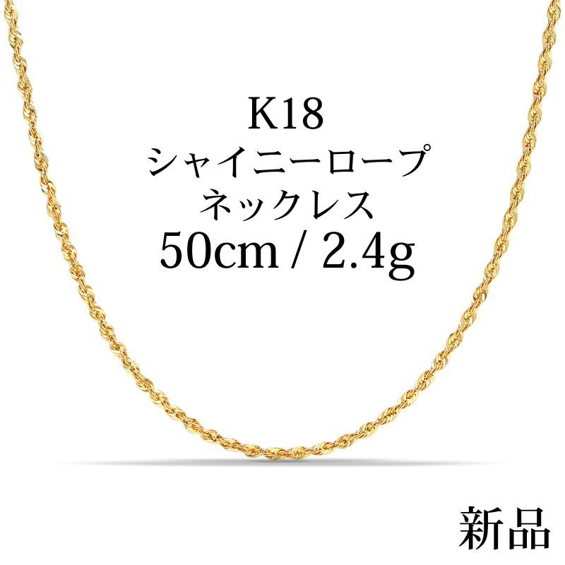 K18 18金 中空ロープチェーンネックレス 50cm|2.4g アジャスター付き