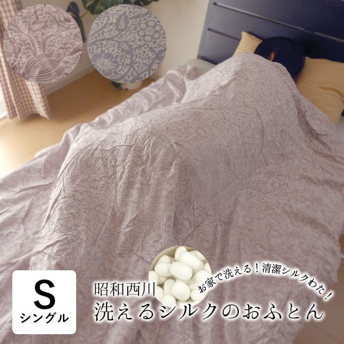 昭和西川 洗えるシルクふとん シルク肌掛け布団 シングル 150×210cm 中わたシルク100％ まわた布団 肌かけ布団肌 掛け布団 肌掛けふとん 洗えるシルク まわた 真綿 ふとん 北欧柄 22104-01815