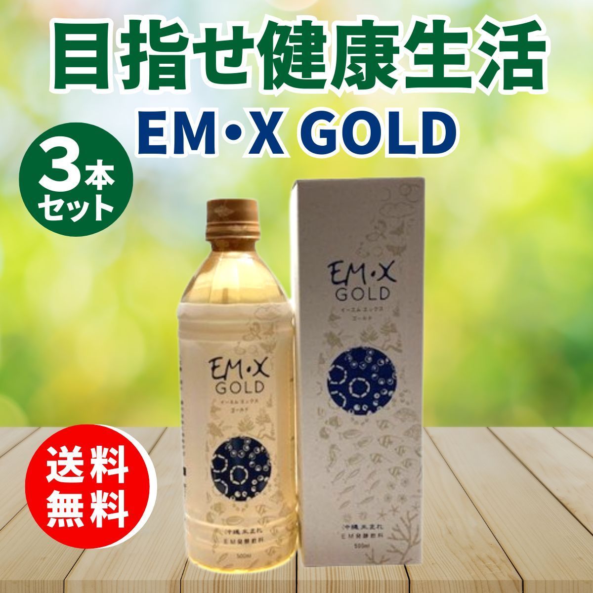 EM・X GOLD emxゴールド EM生活 栄養ドリンク 500ml 3本 EMXゴールド イーエムエックスゴールド イーエム エックス ゴールド  健康 - メルカリ