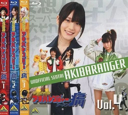 特撮Blu-ray Disc 非公認戦隊アキバレンジャー シーズン痛 数量 版を含むBOX付き全4巻セット