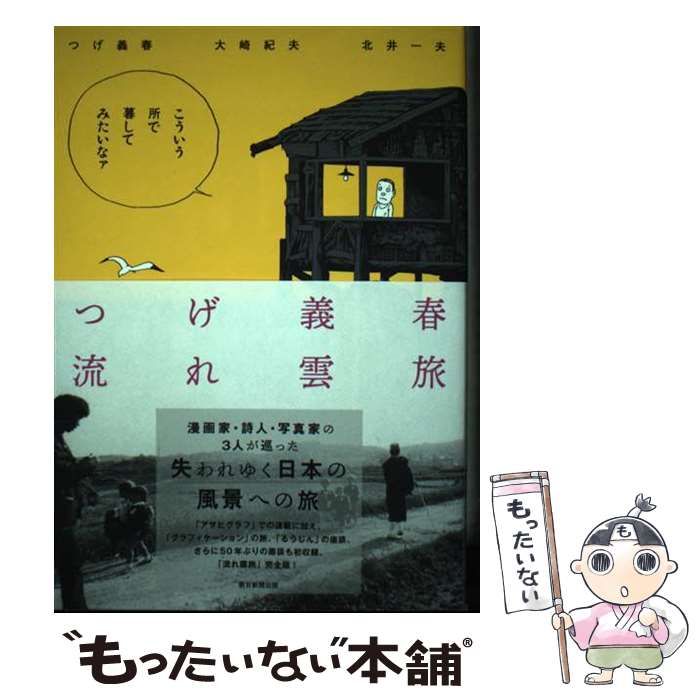 中古】 つげ義春流れ雲旅 / つげ義春 大崎紀夫 北井一夫 / 朝日新聞出版 - メルカリ