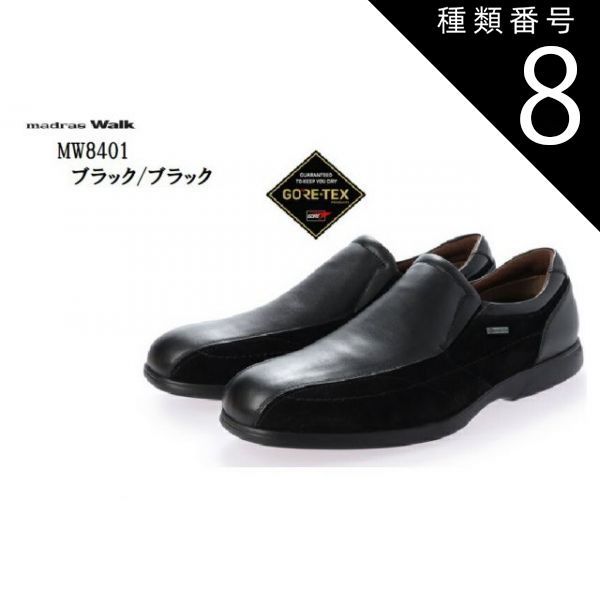 種類8：ライトブラウン/25.0cm madras Walk MW8401  (マドラスウォーク)  本革 メンズ GORE-TEX 幅広4E スリッポンウォーキングシューズ 雨に強く蒸れにくい 足元を常にドライで涼しく快適