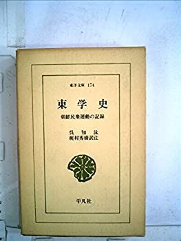  東学史 朝鮮民衆運動の記録 (1970年) (東洋文庫 174 )