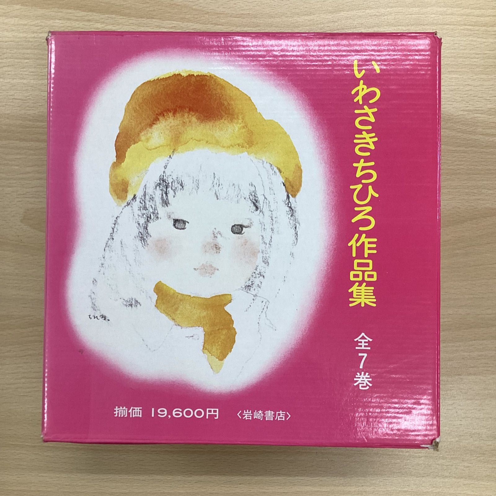 いわさきちひろ作品集7巻 - 絵本・児童書