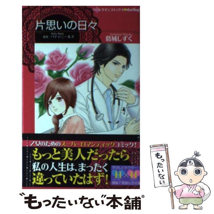 【中古】 片思いの日々/ハーパーコリンズ・ジャパン/葛城しずく ハーパーコリンズ・ジャパン