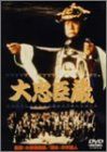 大忠臣蔵DVD Amazon.co.jp: 大忠臣蔵 下巻 [DVD] : 佐久間良子, 長谷川明男