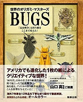  世界のオリガミマスターズ BUGS 「昆虫戦争」は折り紙をここまで変えた!