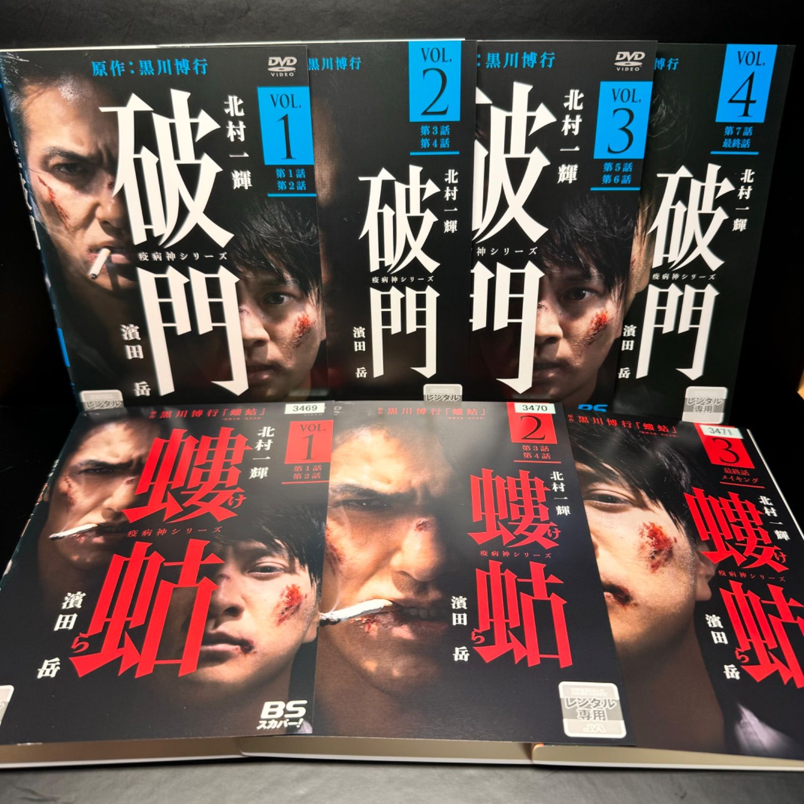 疫病神シリーズ 破門 全4巻 ＋ 螻蛄 全3巻 DVD 出演： 北村一輝、濱田岳、山下リオ、鶴見辰吾 - メルカリ