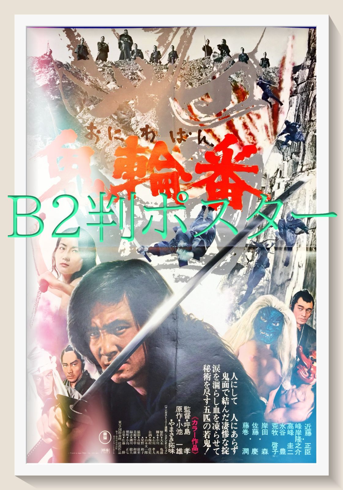 鬼輪番 映画オリジナルB2判ポスター