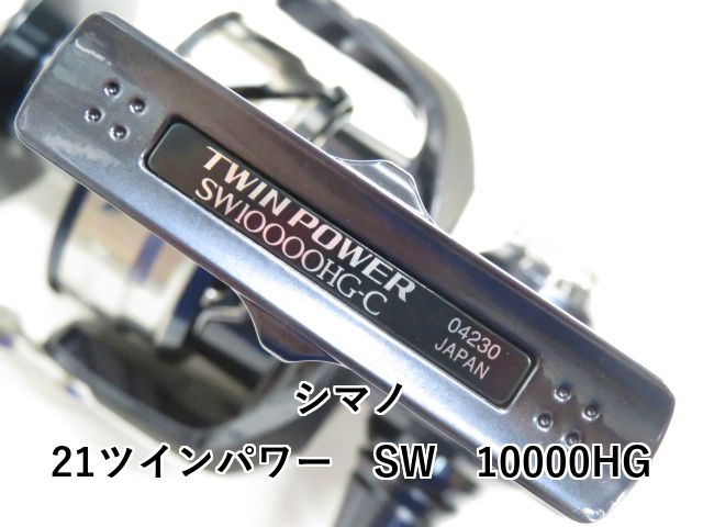  シマノ 21ツインパワー SW 10000 HG 01- スピニングリール リール