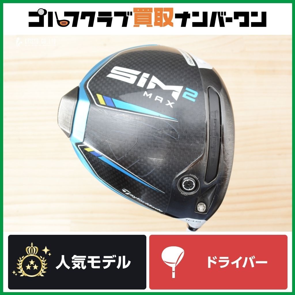 【美品】テーラーメイド SIM2 ドライバー 9° Sフレックス TaylorMade テーラーメイド シムツー ドライバー MAX SIM2 9