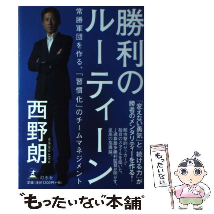 中古】 勝利のルーティーン 常勝軍団を作る、「習慣化」のチーム