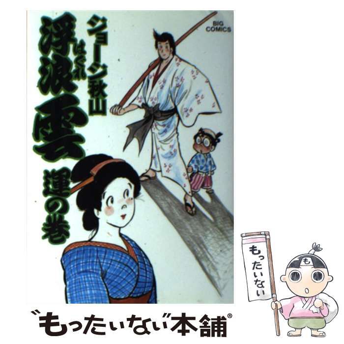 中古】 浮浪雲 20 （ビッグコミックス） / ジョージ秋山