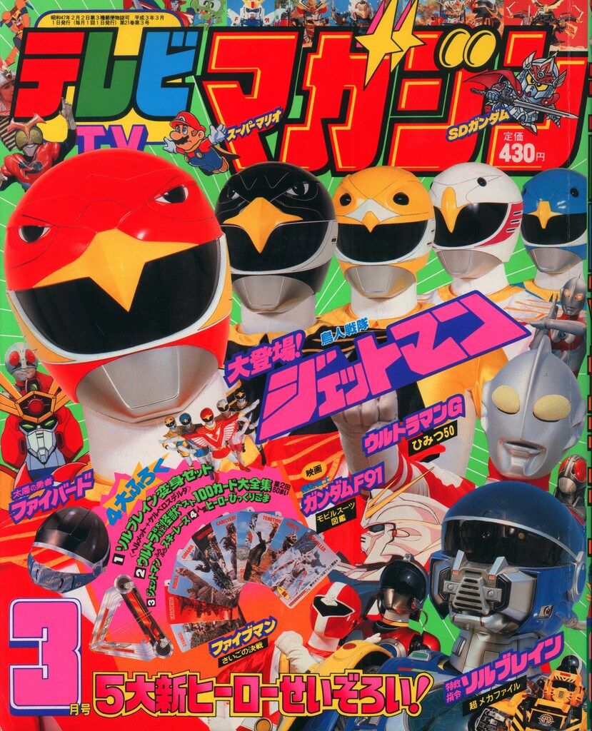 講談社 本誌のみ テレビマガジン 1991年(平成3年)03月号 9103