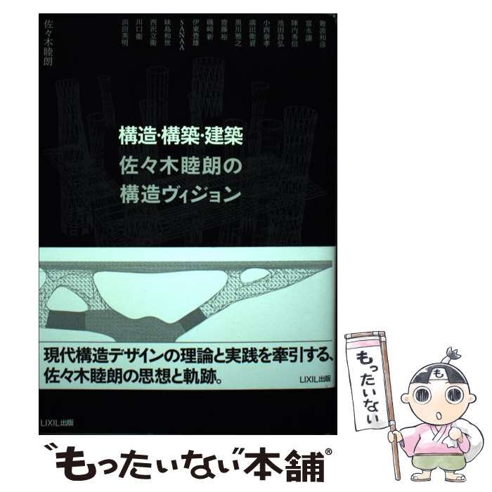 中古】 構造・構築・建築 佐々木睦朗の構造ヴィジョン / 佐々木