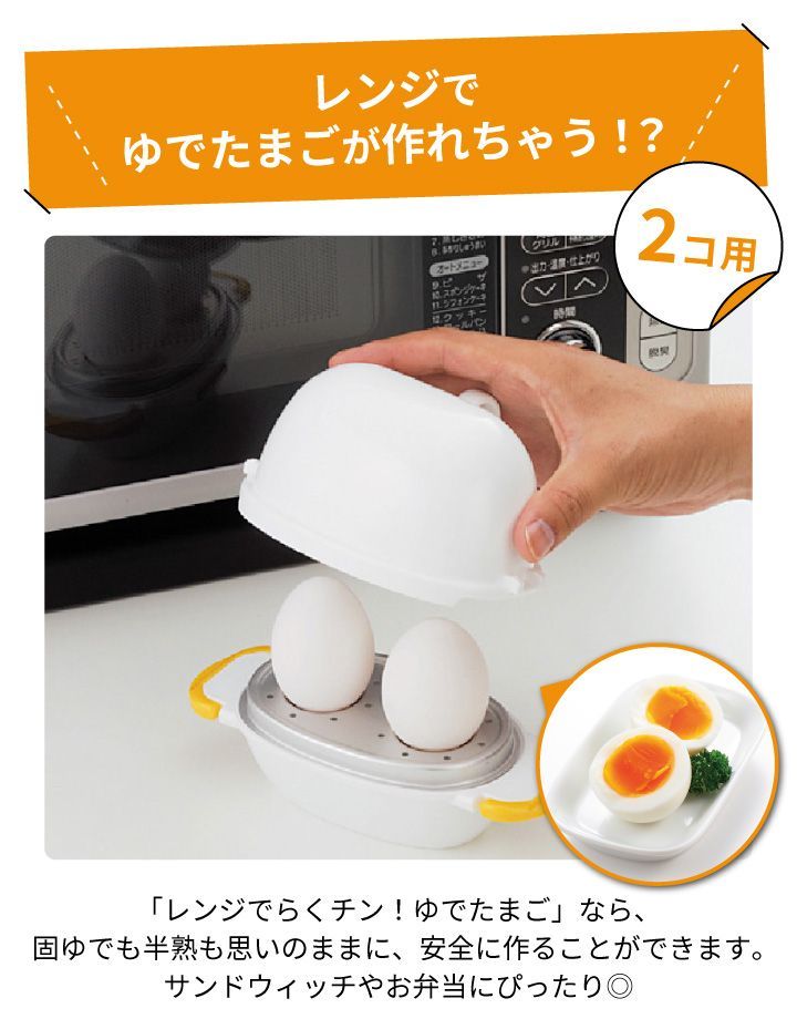 新品・未使用】レンジでらくチン ゆでたまご 2個用 RE-277 曙