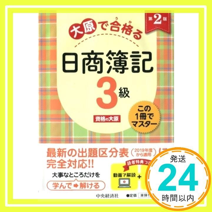 日商簿記三級　資格の大原講義DVD スッキリわかる 日商簿記3級 第14版対応講義DVD [「スッキリ