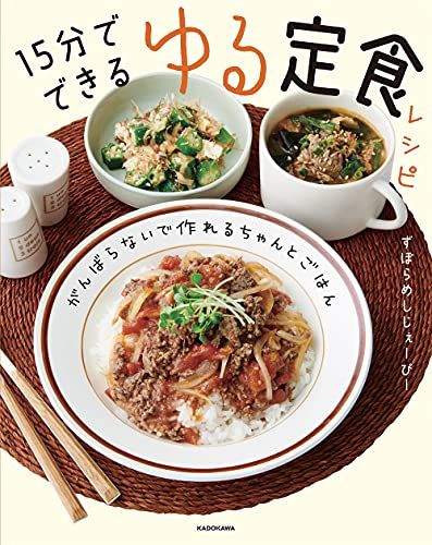 がんばらないで作れるちゃんとごはん 15分でできる ゆる定食レシピ／ずぼらめしじぇーぴー