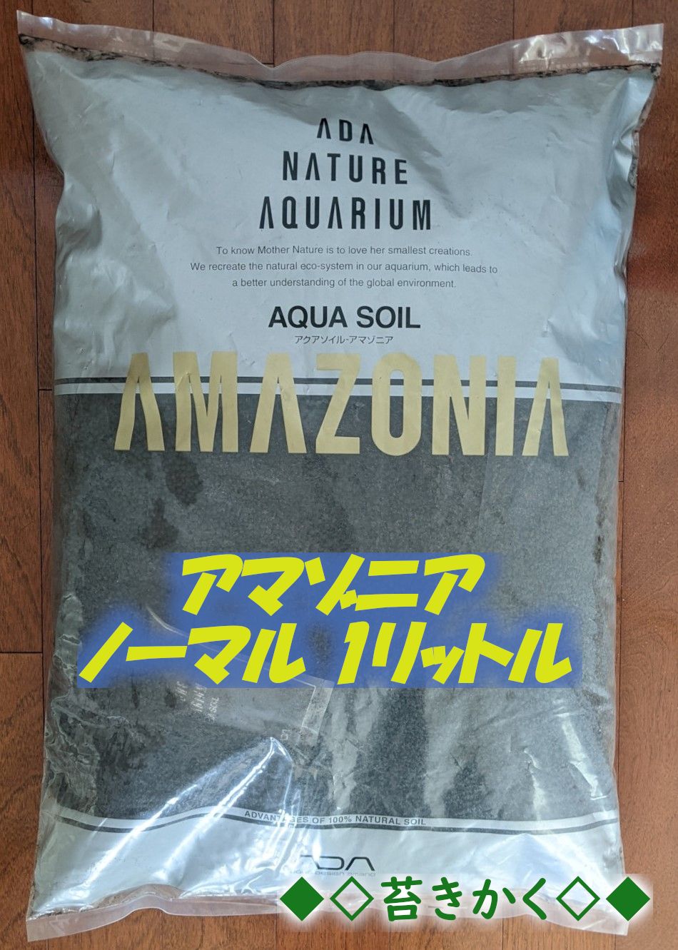 ADA アマゾニアソイル ノーマル 9リットル 2袋 未使用 冷暗所保管品 ADA アマゾニアソイル ノーマル 9リットル 2袋 未使用 冷暗所保管品