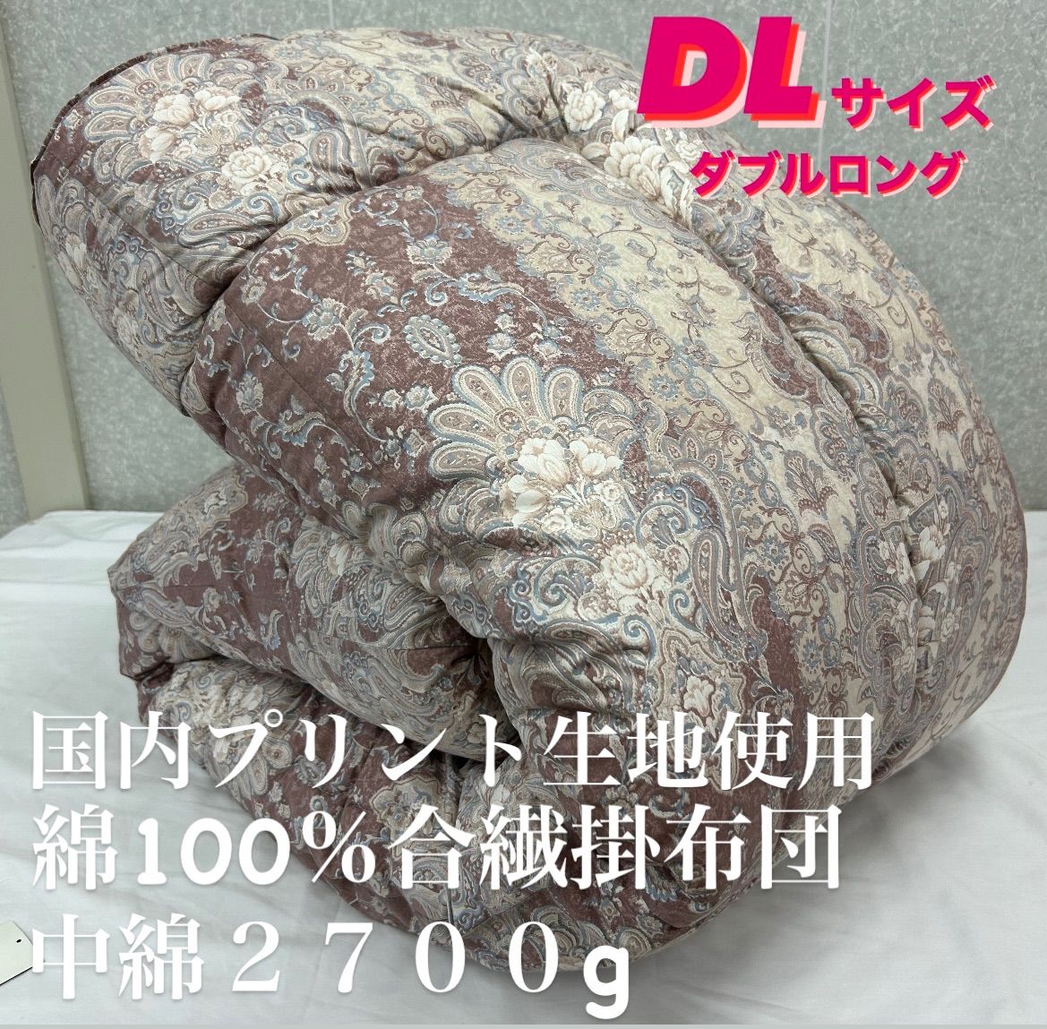 新品！国内プリント生地使用 綿１００％ 合繊掛布団 DLダブル ...