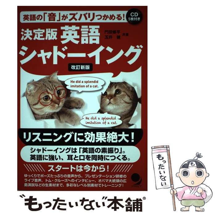 【中古】 決定版英語シャドーイング 英語の「音」がズバリつかめる! 改訂新版 / 門田修平 玉井健 / コスモピア 語学