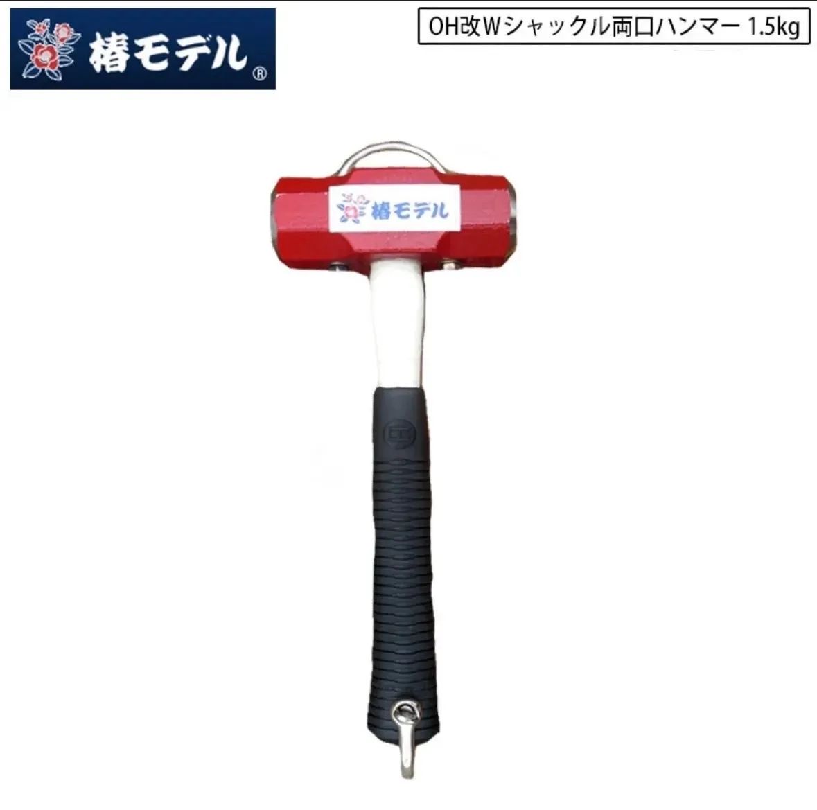 椿モデル OH工業 シャックル付ハンマー OH改 1.5kg OHW-1.5G ハンマー グラスファイバー柄 両口ハンマー 頭部シャックル有り 30cm