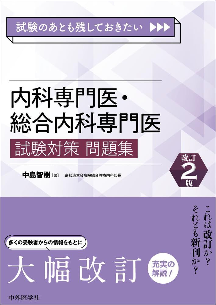 試験のあとも残しておきたい 内科専門医 総合内科専門医試験対策問題集 改訂2版