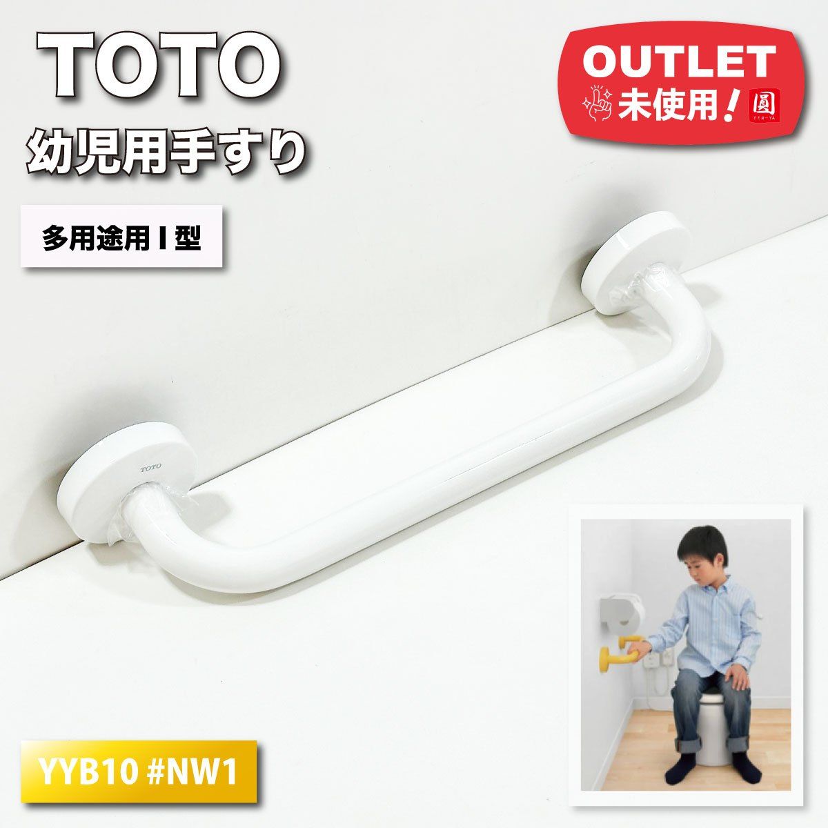 TOTO 幼児用手すり　YYB10P1＃NW1 TOTO YYB10P1#NW1 腰掛便器用手すり(幼児用手すり) ホワイト