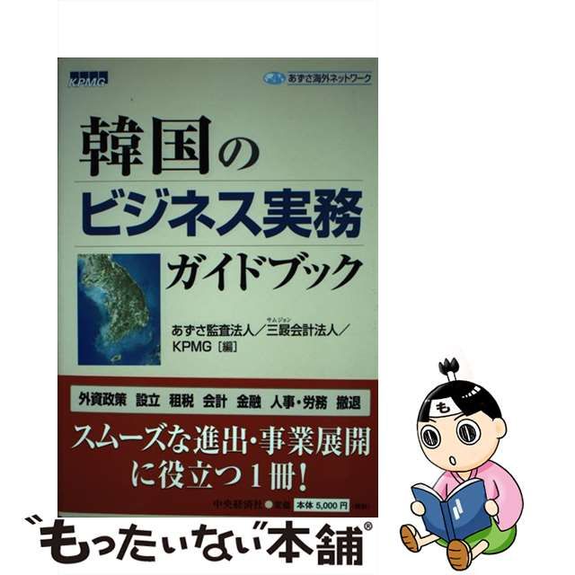 【中古】 韓国のビジネス実務ガイドブック / あずさ監査法人 三 ジョン 会計法人 KPMG、三?会計法人 / 中央経済社