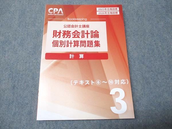 【書き込み無し】CPA 財務会計論(計算) 2025/2026年合格目標 CPA会計学院 公認会計士講座 財務会計論 計算 テキストなど 2025