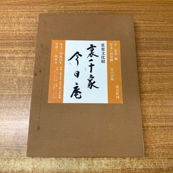 裏千家  今日庵  重要文化財  千宗室  淡交社 裏千家今日庵 : 重要文化財(千宗室 編) / 株式会社 wit tech