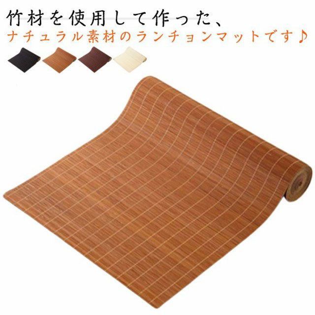ランチョンマット ランチマット 竹マット 会席スダレ 竹製敷物