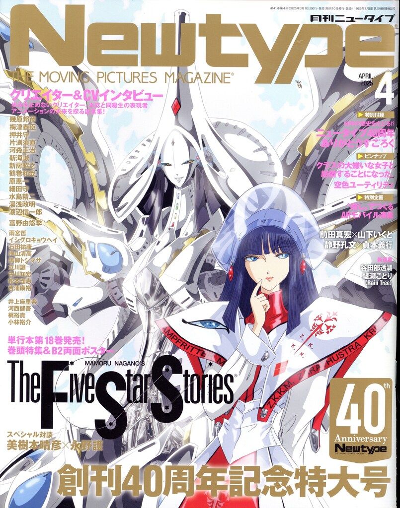 角川書店 2025年(令和7年)のアニメ雑誌 付録つき Newtype 2025年