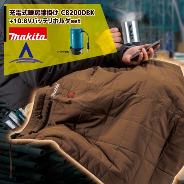 こげ茶 CB200DBN マキタ 充電式暖房膝掛け CB200DBK|N 10.8V用バッテリホルダ PE00000020セット品 充電式暖房ウェアシリーズ
