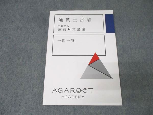 アガルートアカデミー 通関士試験 直前対策講座 一問一答 2025年合格