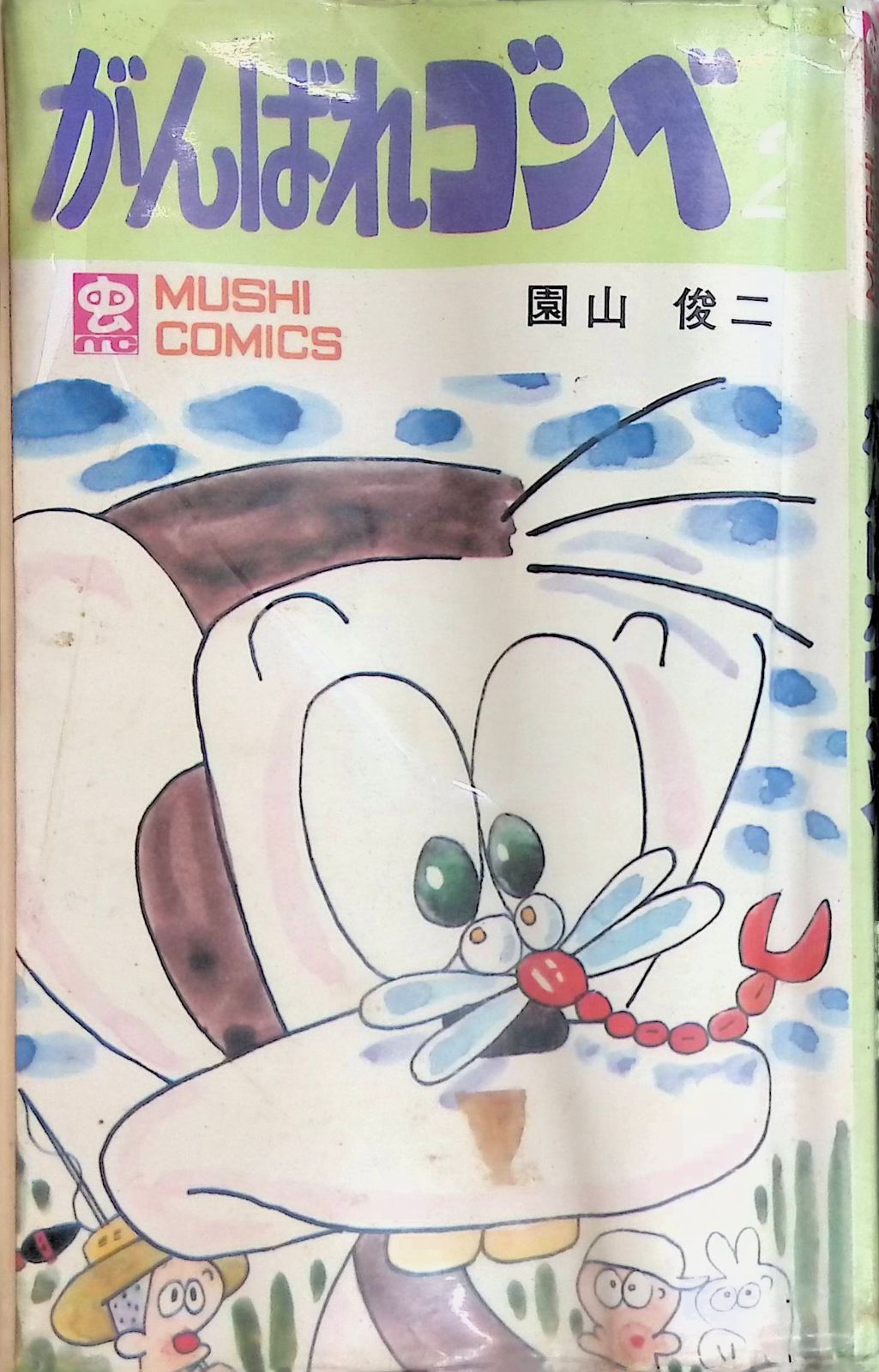 がんばれゴンベ 2巻 園山俊二 虫コミックス 昭和45年11月初版 - メルカリ