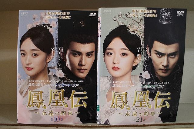 DVD 鳳凰伝 永遠の約束 全21巻 ハー・ホンシャン シュー