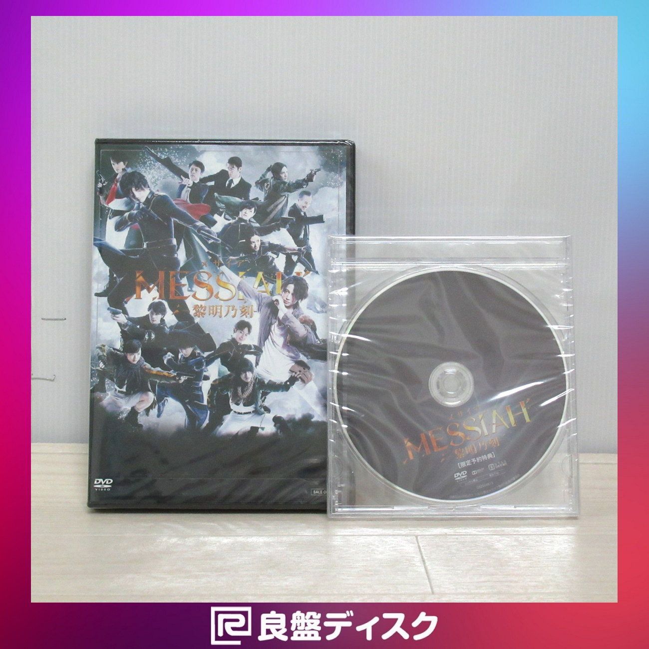 舞台 メサイア-黎明乃刻-〈2枚組〉DVD(5797