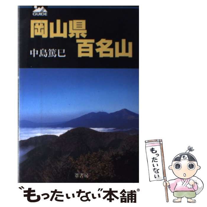 中古】 岡山県百名山 / 中島 篤巳 / 葦書房 - メルカリ