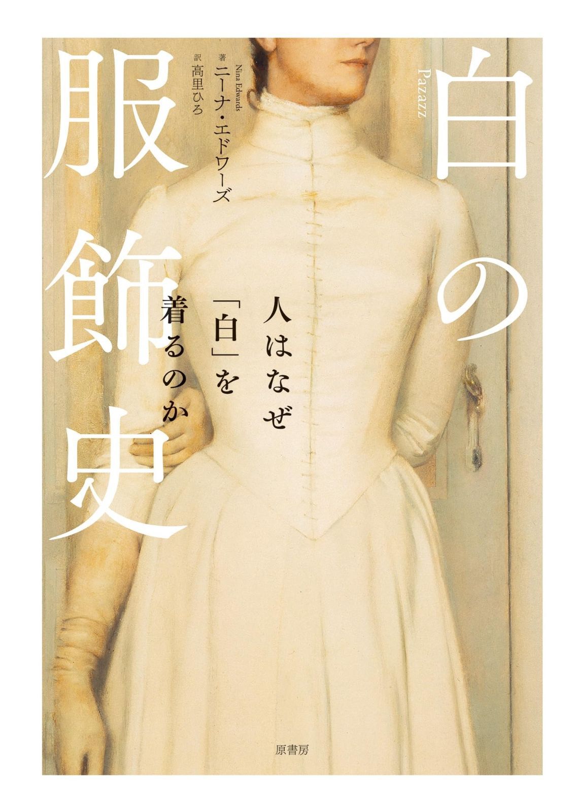 白の服飾史:人はなぜ「白」を着るのか