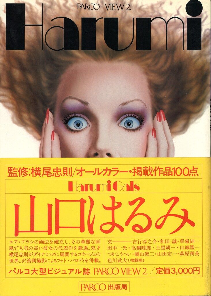 口コミ サイト 商品 PARCO VIEW メルカリ - (帯付) Gals Harumi 山口はるみ 2 アート・デザイン・音楽