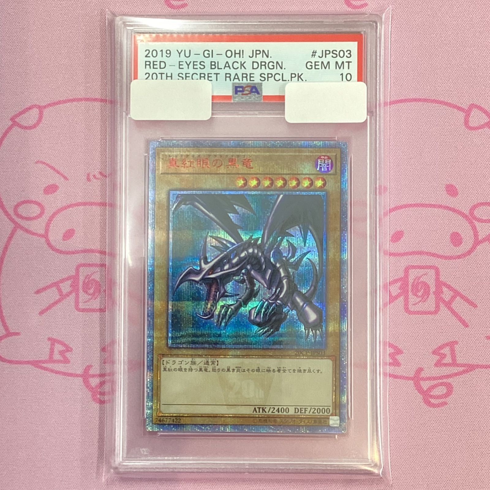 真紅眼の黒龍　20th PSA10 PSA10】真紅眼の黒竜 20thシークレットレア 20CP-JPS03の通販