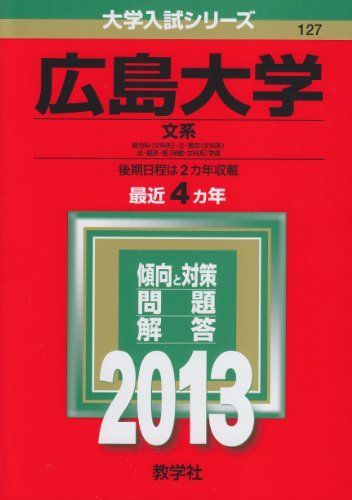 広島大学(文系) (2013年版 大学入試シリーズ) 赤本 教学社編集部