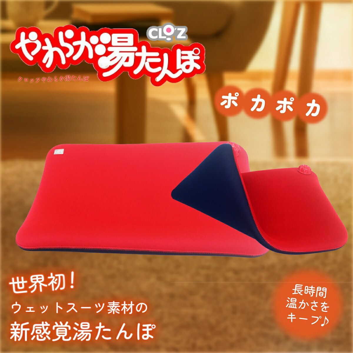 クロッツ COL Z やわらか湯たんぽ 座布団 座ぶとんタイプ CLOZ 湯たんぽ シンプル ツートン あったか グッズ ゆたんぽ 湯タンポ ぬくぬく 冷え対策 冷え性 温活 節電 ギフト ヘルメット潜水 HY-613