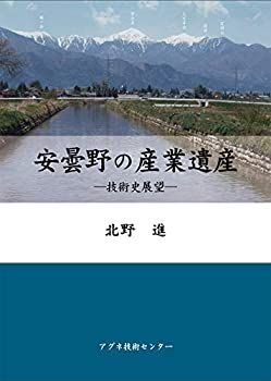 【】 安曇野の産業遺産 技術史展望