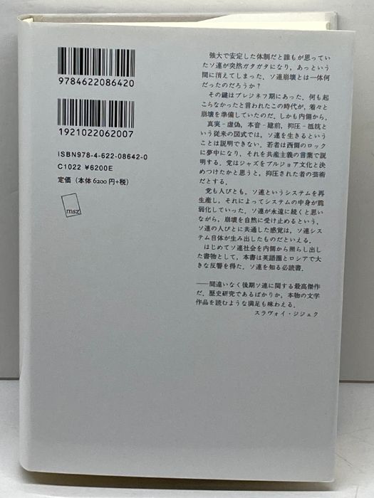 最後のソ連世代――ブレジネフからペレストロイカまで みすず書房