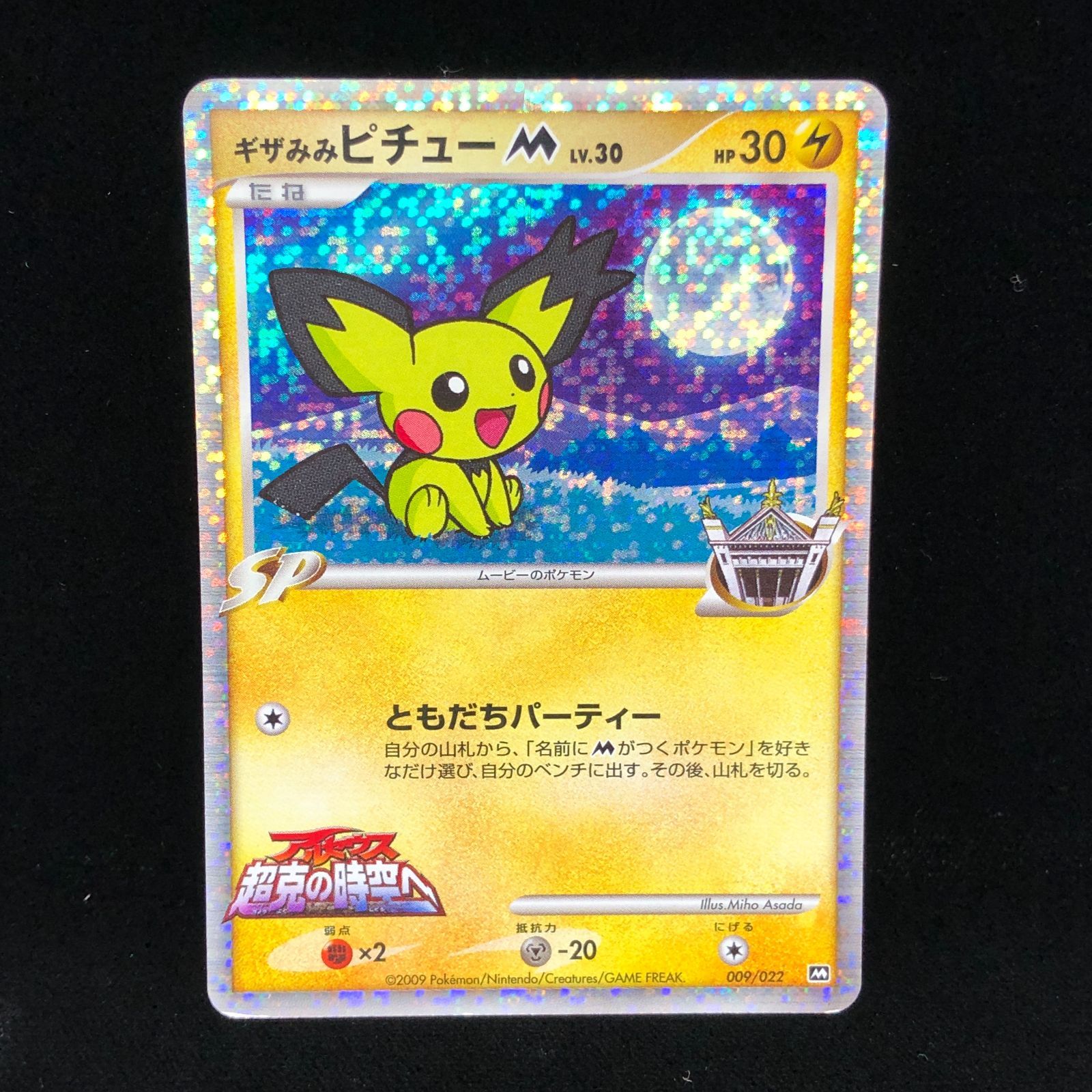 ポケカ ギザみみピチュー 009/022 プロモ