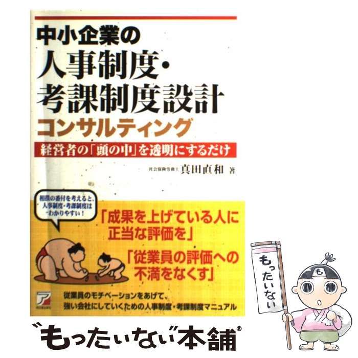 【中古】 中小企業の人事制度・考課制度設計コンサルティング 経営者の「頭の中」を透明にするだけ/明日香出版社/真田直和 中小企業の人事制度・考課制度設計コンサルティング 経営者の