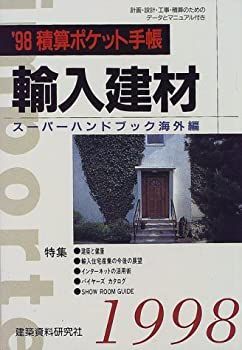 【中古】【非常に良い】輸入建材 スーパーハンドブック〈’98〉―積算ポケット手帳・海外編